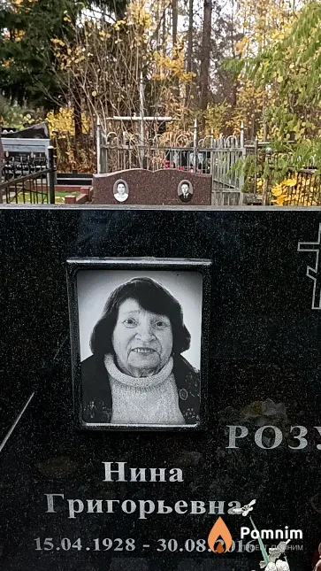 Розум Нина Григорьевна