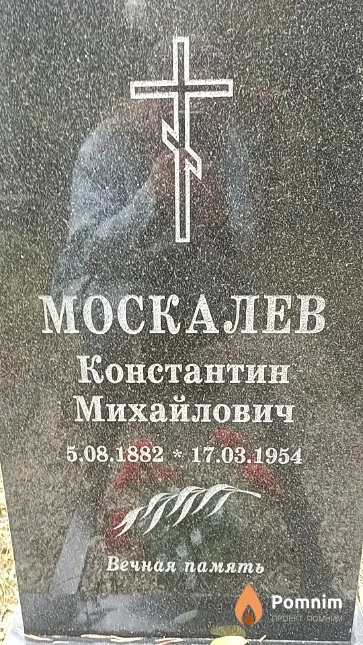Москалев Константин Михайлович