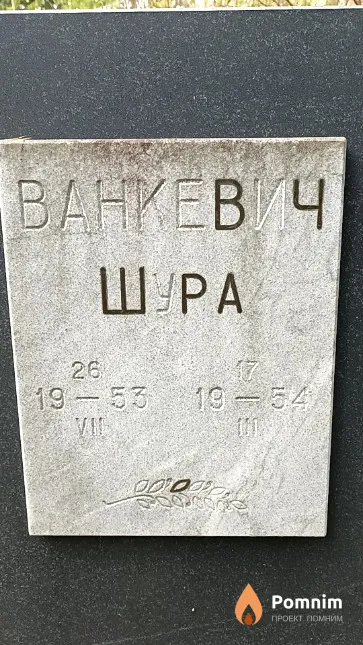 Ванкевич Шура
