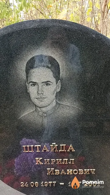 Штайда Кирилл Иванович
