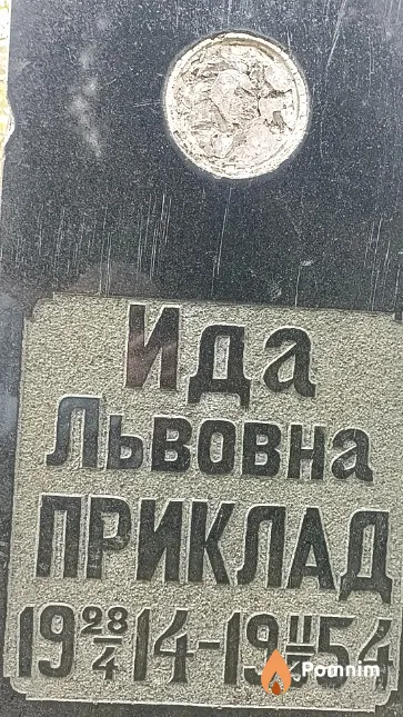 Приклад Ида Львовна