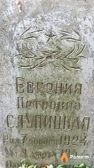 Слупицкая Евгения Петровна