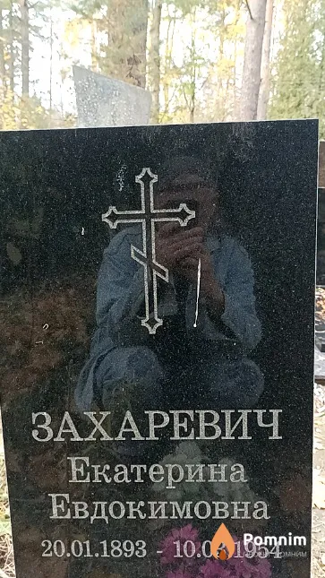Захаревич Екатерина Евдокимовна