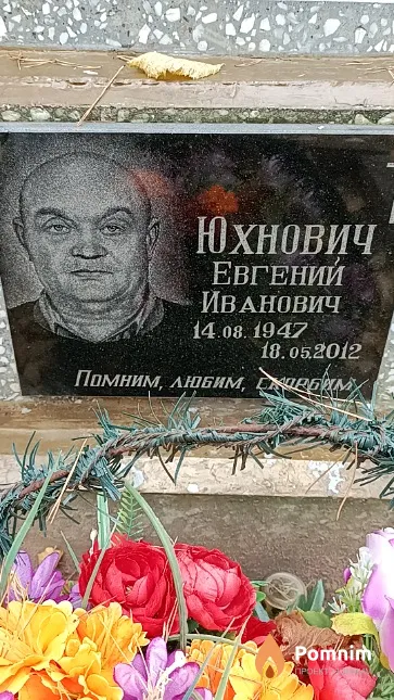 Юхнович Евгений Иванович