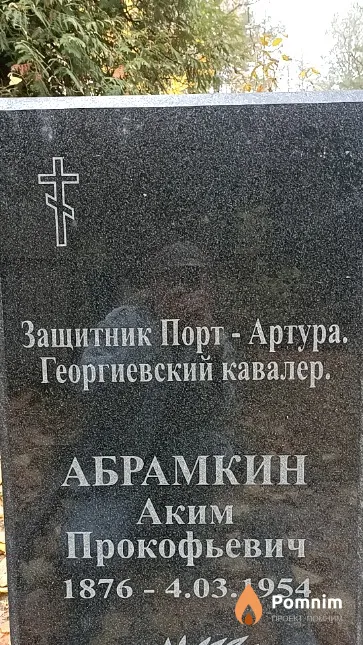 Абрамкин Аким Прокофьевич