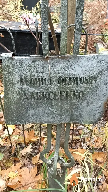 Алексеенко Леонид Федорович