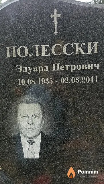 Полесски Эдуард Петрович