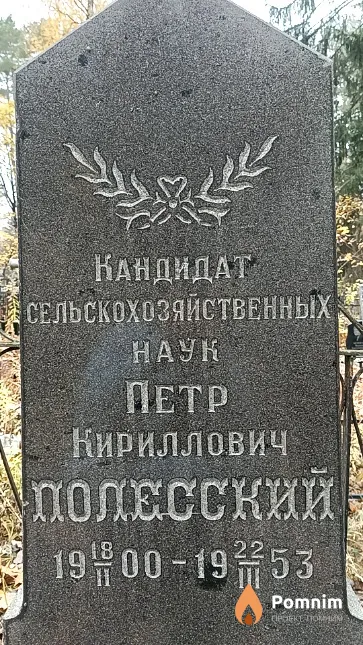 Полесский Петр Кириллович