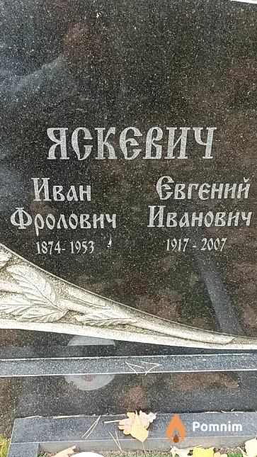 Яскевич Евгений Иванович