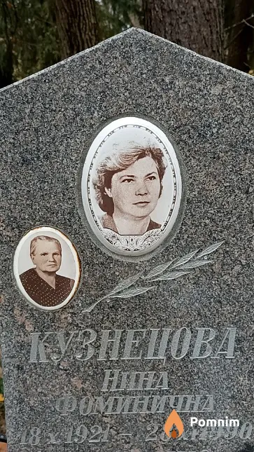 Кузнецова Нина Фоминична