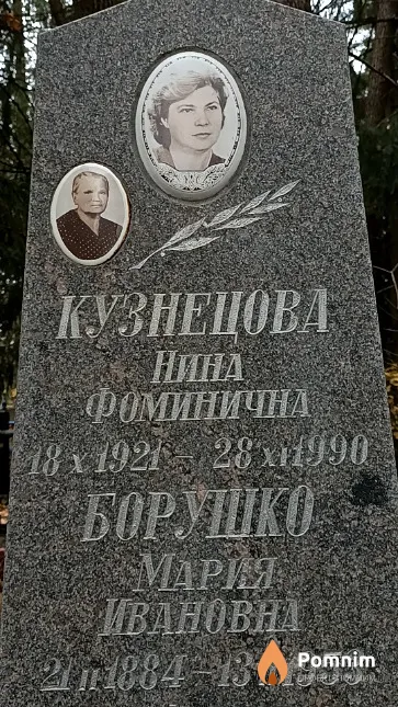 Борушко Мария Ивановна