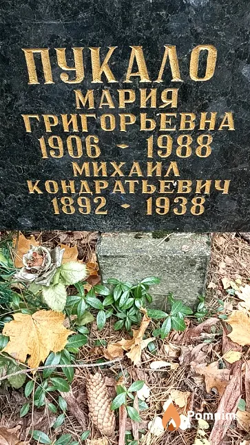 Пукало Мария Григорьевна