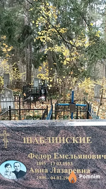 Шаблинский Федор Емельянович