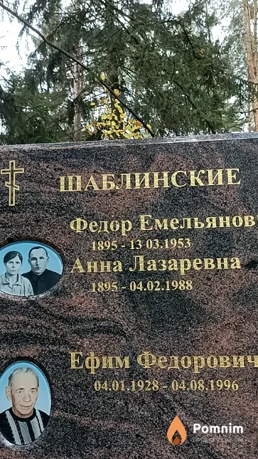 Шаблинский Ефим Федорович