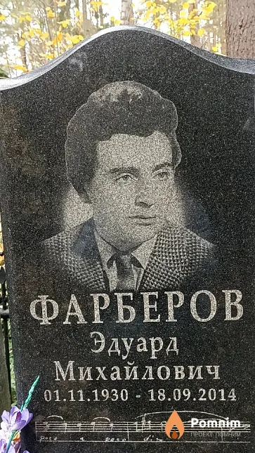 Фарберов Эдуард Михайлович