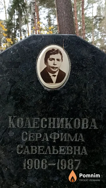 Колесникова Серафима Савельевна