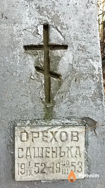 Орехов Александр