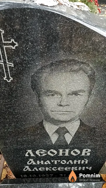 Леонов Анатолий Алексеевич