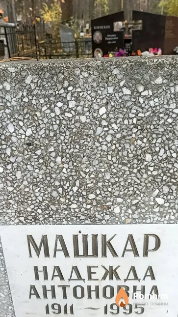 Машкар Надежда Антоновна