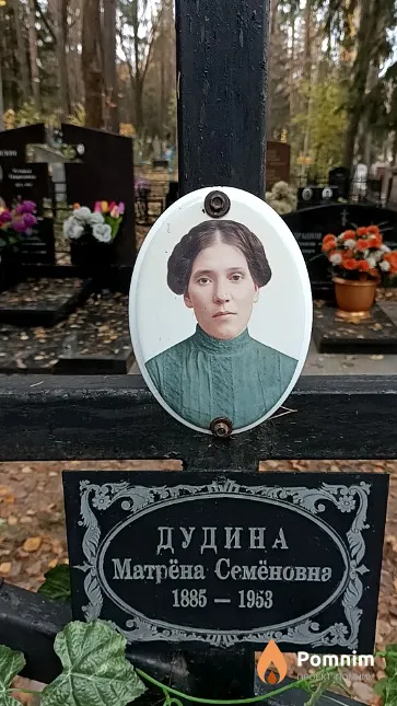 Дудина Матрёна Семёновна