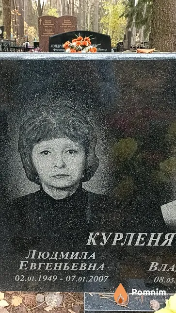 Курленя Людмила Евгеньевна