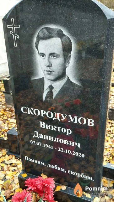 Скородумов Виктор Данилович
