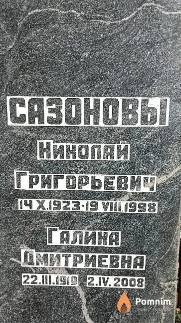 Сазонов Николай Григорьевич