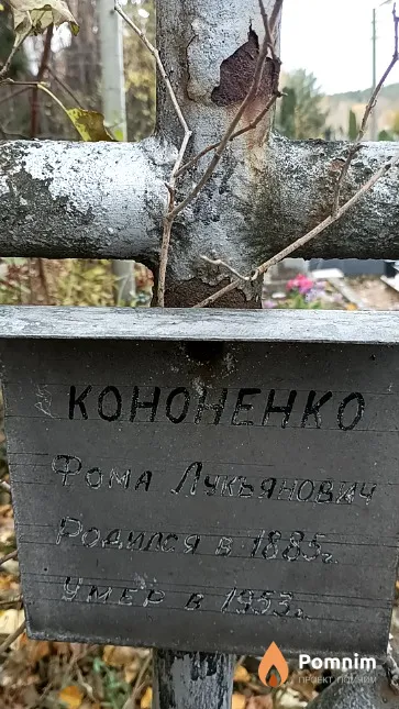 Кононенко Рома Лукьянович
