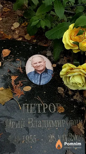 Петров Юрий Владимирович