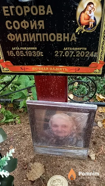 Егорова София Филипповна