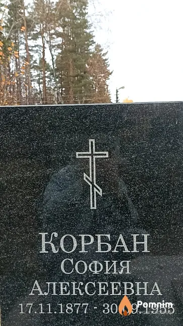 Корбан София Алексеевна