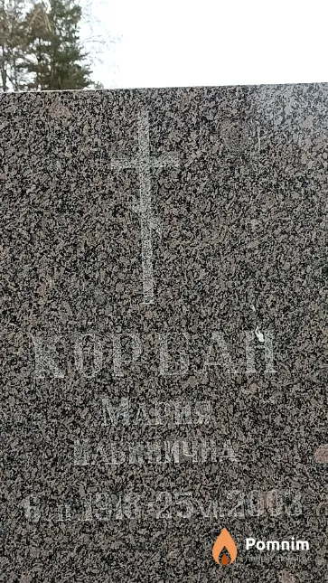 Корбан Мария Ильинична