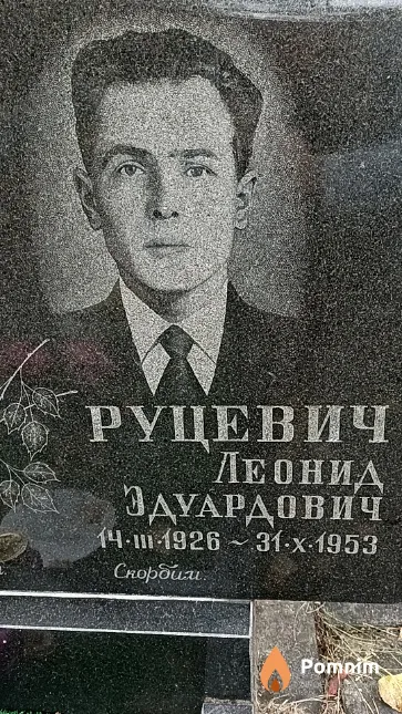 Руцевич Леонид Эдуардович