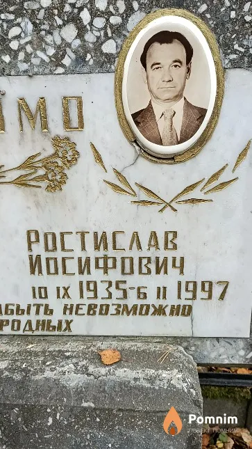 Шалимо Ростислав Иосифович