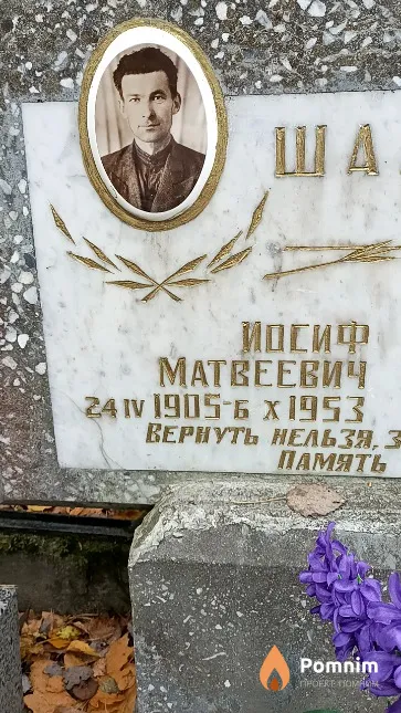 Шалимо Иосиф Матвеевич