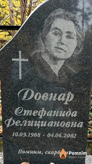Довнар Стефанида Фелициановна
