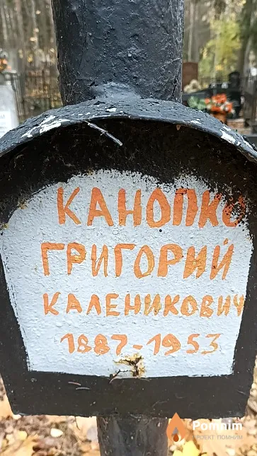 Канопко Григорий Каленикович