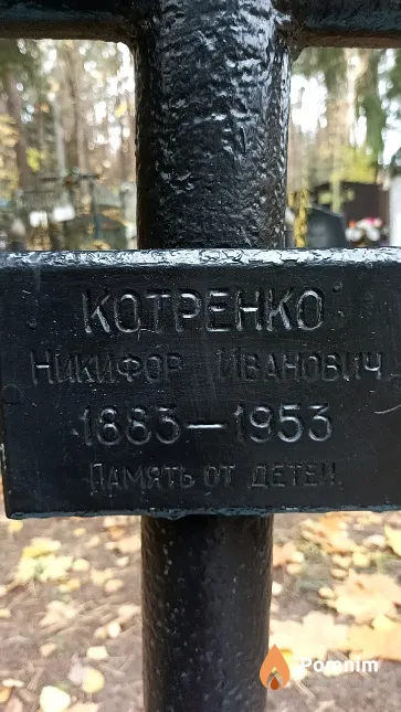 Котренко Никифор Иванович