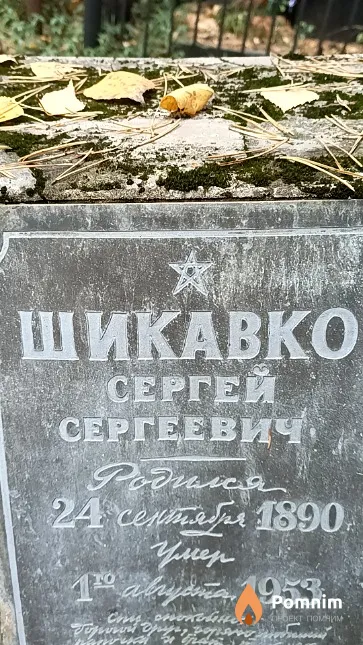 Шикавко Сергей Сергеевич