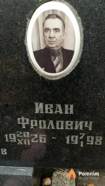 Латышев Иван Фролович