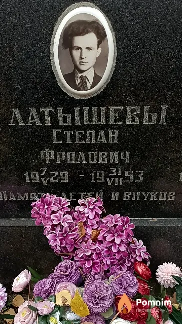 Латышев Степан Фролович