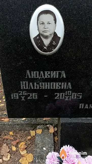 Латышева Людвига Юльяновна