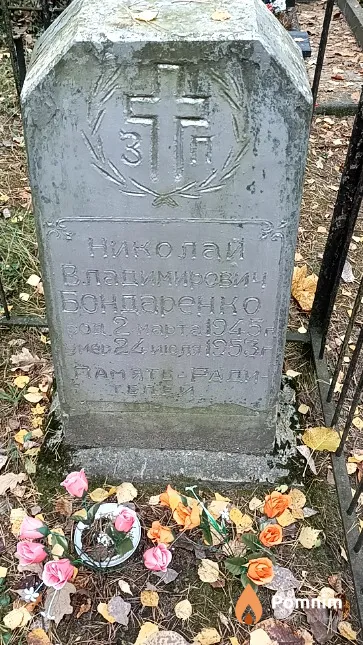 Бондаречко Николай Владимирович
