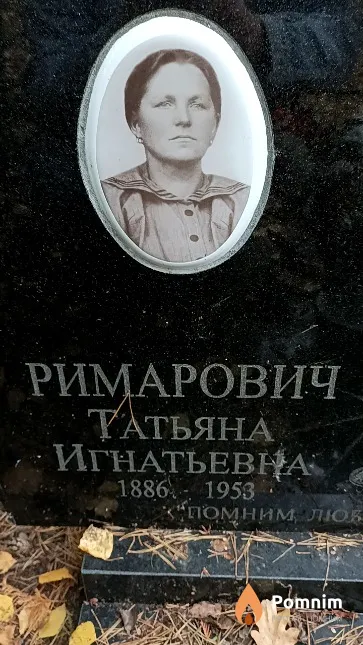 Римарович Татьяна Игнатьевна
