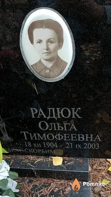 Радюк Ольга Тимофеевна