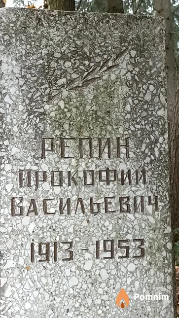 Репин Прокофий Васильевич