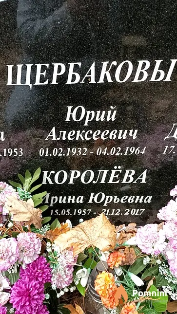 Щербаков Юрий Алексеевич
