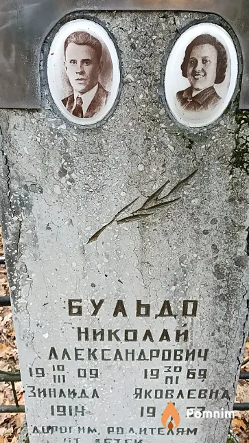 Бульдо Зинаида Яковлевна