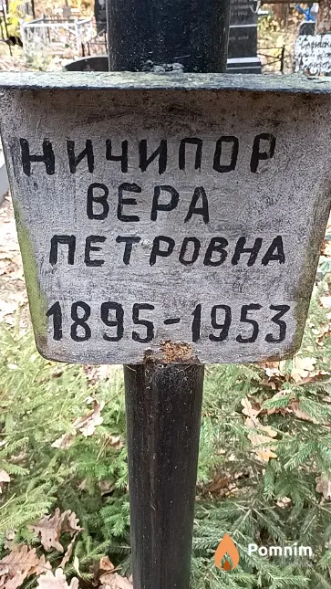 Ничипор Bepa Петровна