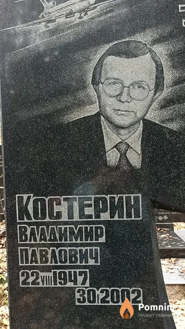 Костерин Владимир Павлович